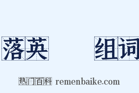 落英繽紛组词是什么意思的图片